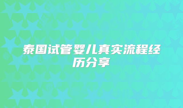 泰国试管婴儿真实流程经历分享