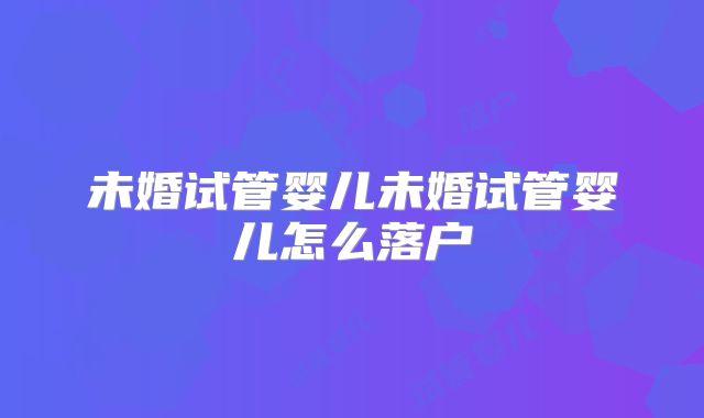 武汉三代试管婴儿私立医院排名最新汇总