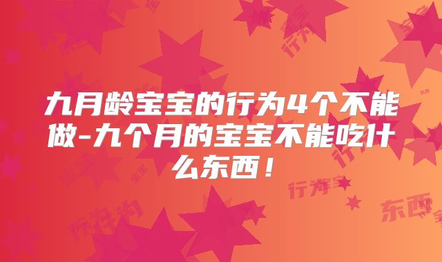 九月龄宝宝的行为4个不能做-九个月的宝宝不能吃什么东西！