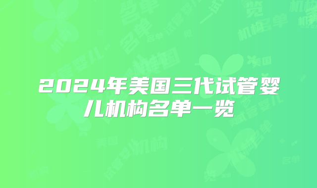 2024年美国三代试管婴儿机构名单一览