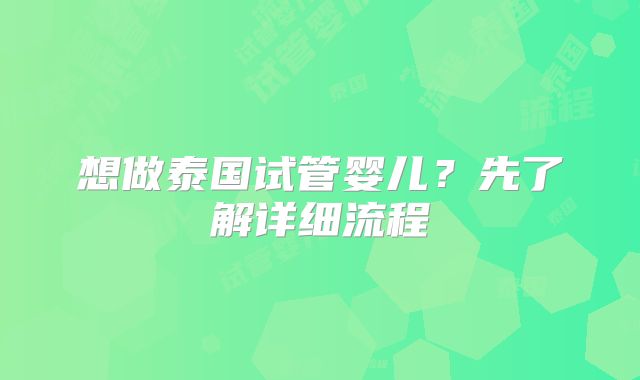 想做泰国试管婴儿?先了解详细流程
