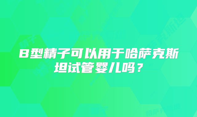 晋城试管高成功率医院哪家强?