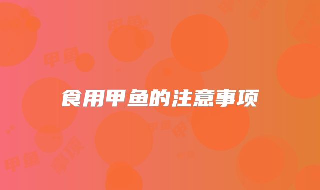 食用甲鱼的注意事项