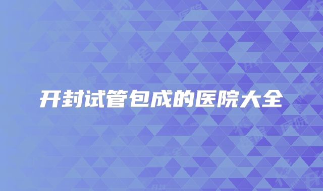 开封试管包成的医院大全