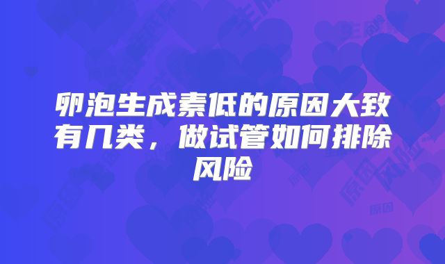 卵泡生成素低的原因大致有几类,做试管如何排除风险
