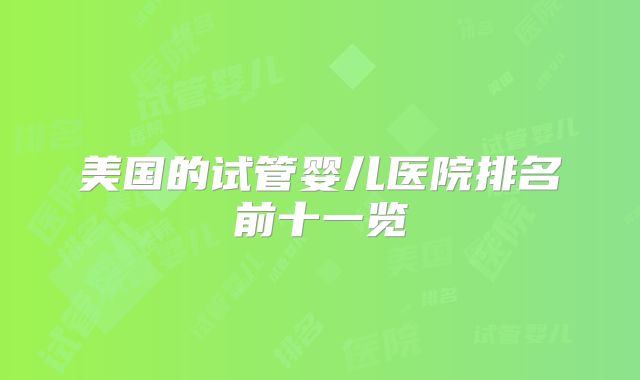 美国的试管婴儿医院排名前十一览