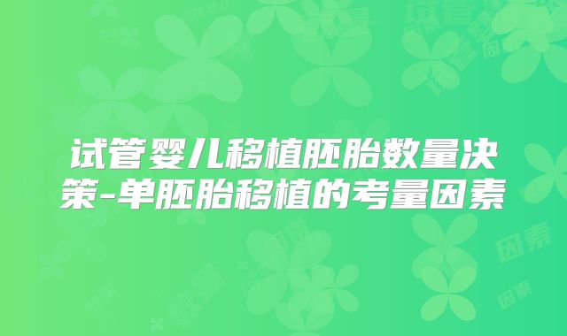 试管婴儿移植胚胎数量决策-单胚胎移植的考量因素