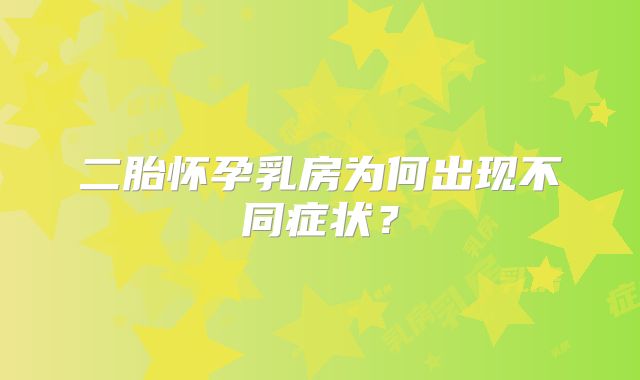 二胎怀孕乳房为何出现不同症状？