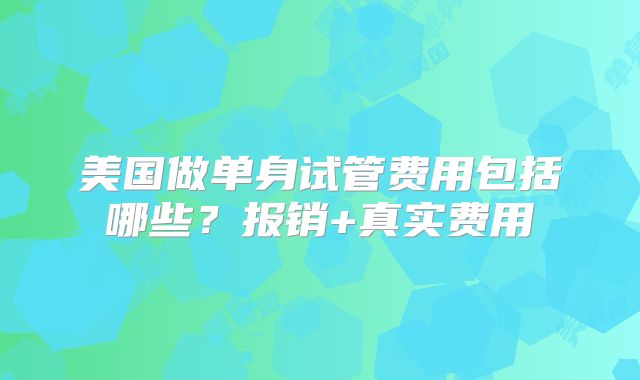 美国做单身试管费用包括哪些？报销+真实费用