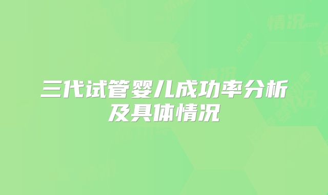 三代试管婴儿成功率分析及具体情况