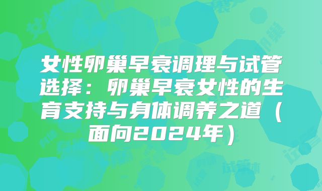 女性卵巢早衰调理与试管选择：卵巢早衰女性的生育支持与身体调养之道（面向2024年）