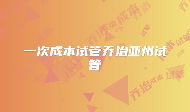 一次成本试管乔治亚州试管