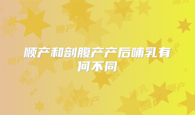 顺产和剖腹产产后哺乳有何不同