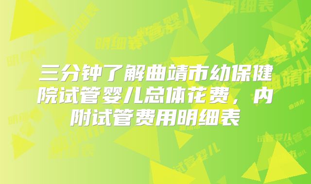 三分钟了解曲靖市幼保健院试管婴儿总体花费，内附试管费用明细表