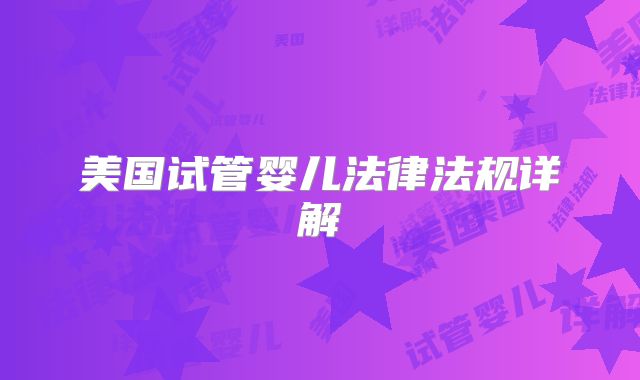 美国试管婴儿法律法规详解