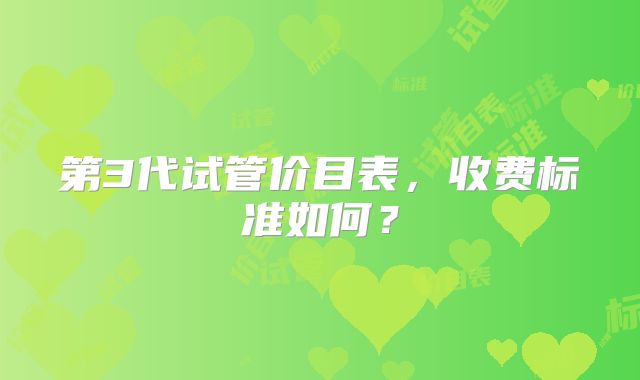 第3代试管价目表，收费标准如何？