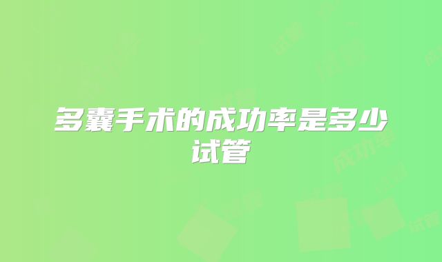 多囊手术的成功率是多少试管