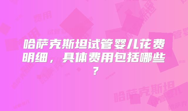 杰特宁医院第试管婴儿遗传查技术，为您的宝宝健康把关！
