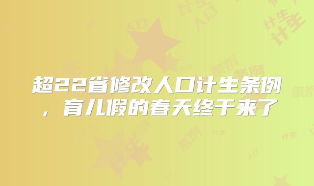 超22省修改人口计生条例，育儿假的春天终于来了