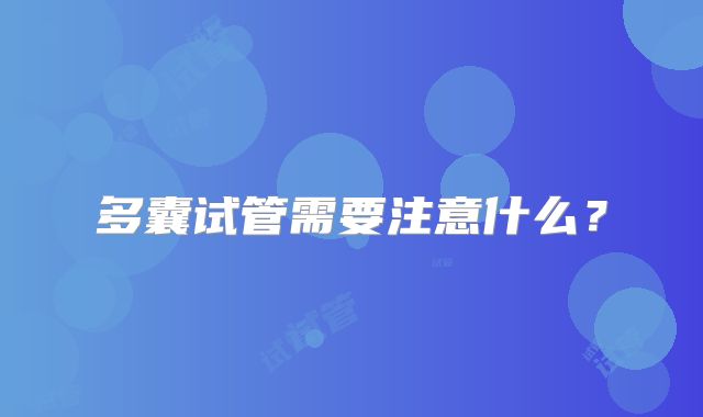 多囊试管需要注意什么?