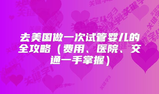 去美国做一次试管婴儿的全攻略（费用、医院、交通一手掌握）