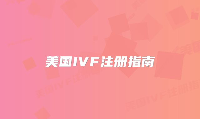 美国IVF注册指南