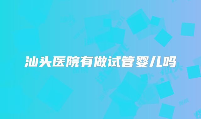 有胆囊结石对试管移植真的有影响(有胆囊结石可以做试管婴儿吗?)