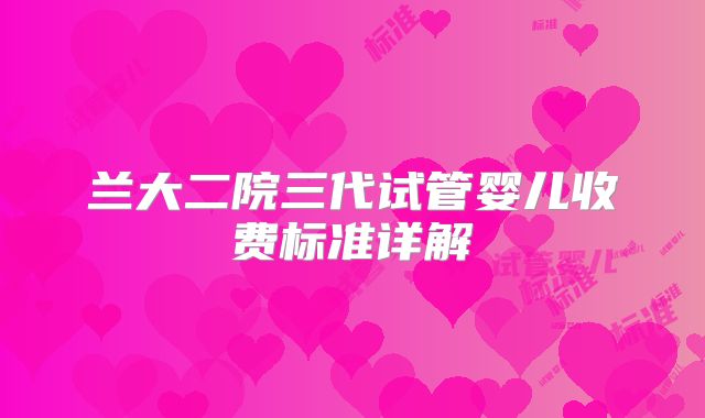 兰大二院三代试管婴儿收费标准详解
