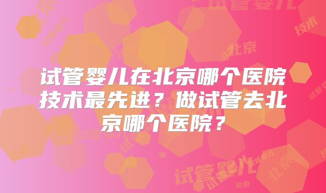 做美国ENCI三代试管唐氏综合症可以排除吗？