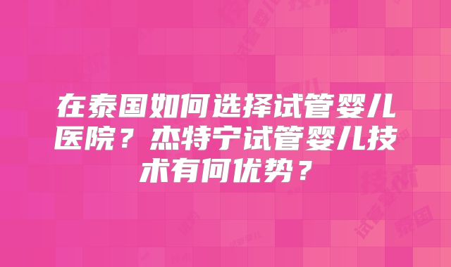 美国试管婴儿机构有什么？附最新报销政策！