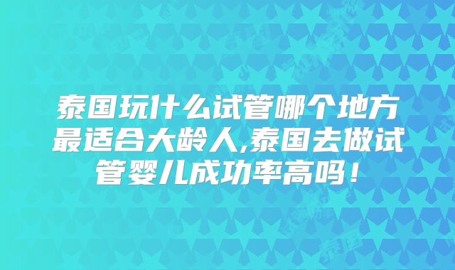 北京试管婴儿成功率排名(北京试管婴儿费用大约多少2025年)