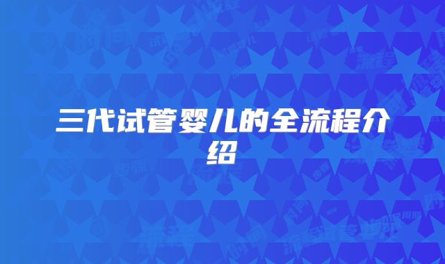 三代试管婴儿的全流程介绍