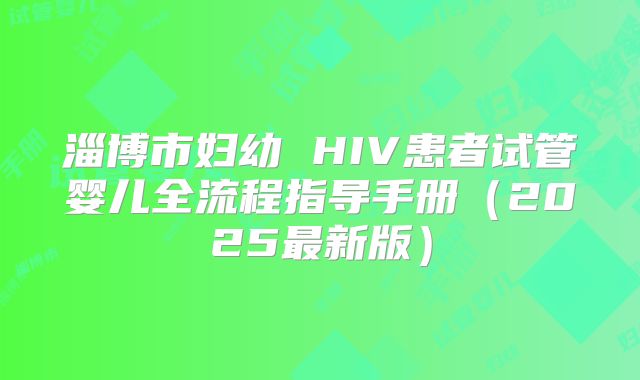 淄博市妇幼 HIV患者试管婴儿全流程指导手册（2025最新版）