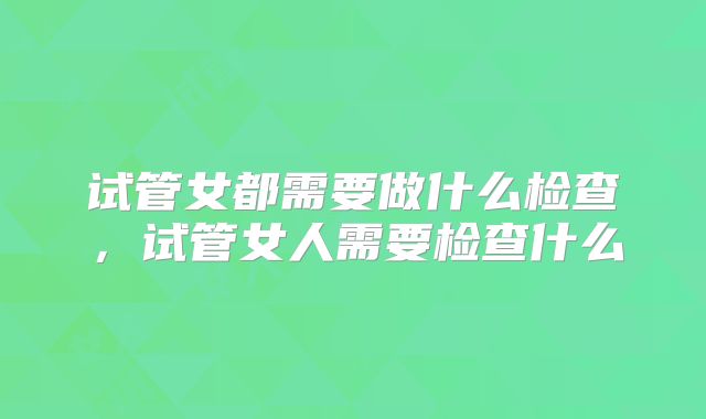 深入分析美国试管成功率：影响因素与应对策略
