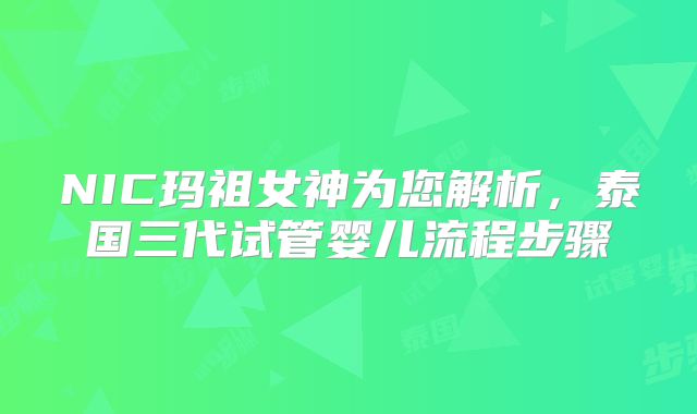 NIC玛祖女神为您解析，泰国三代试管婴儿流程步骤
