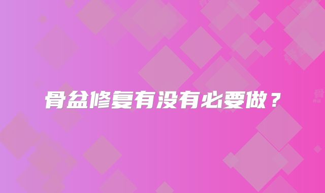 骨盆修复有没有必要做？