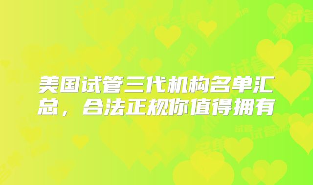 美国试管三代机构名单汇总，合法正规你值得拥有