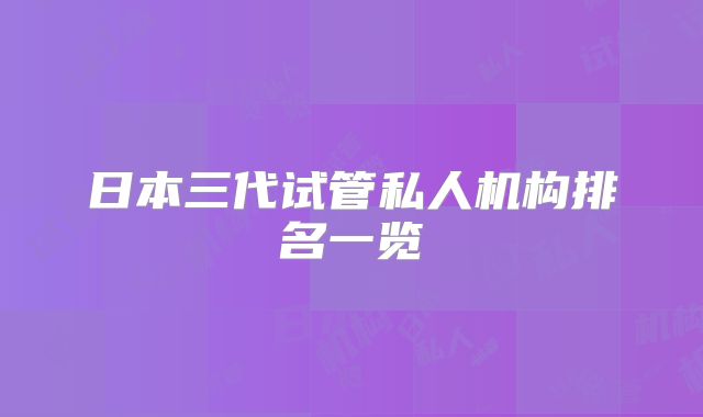 日本三代试管私人机构排名一览