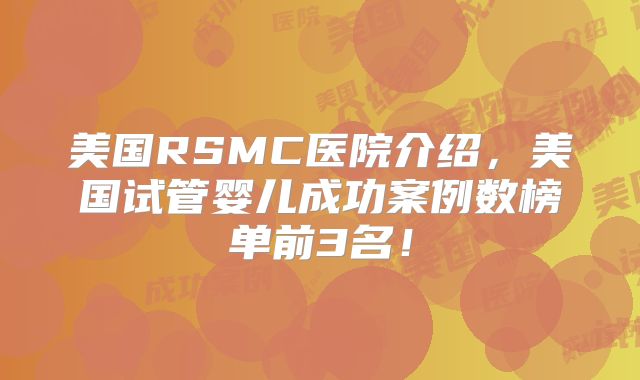 美国RSMC医院介绍,美国试管婴儿成功案例数榜单前3名!