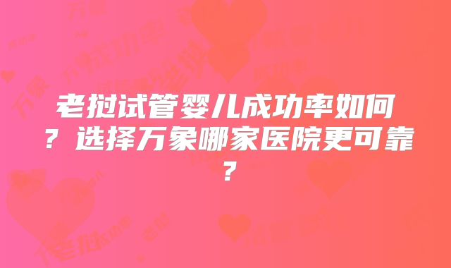 老挝试管婴儿成功率如何?选择万象哪家医院更可靠?