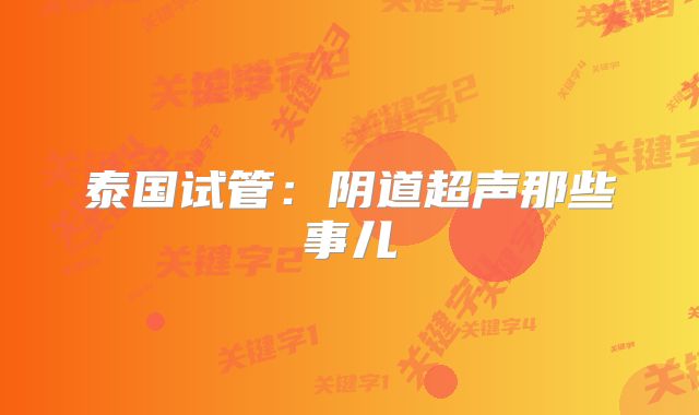 泰国试管:阴道超声那些事儿