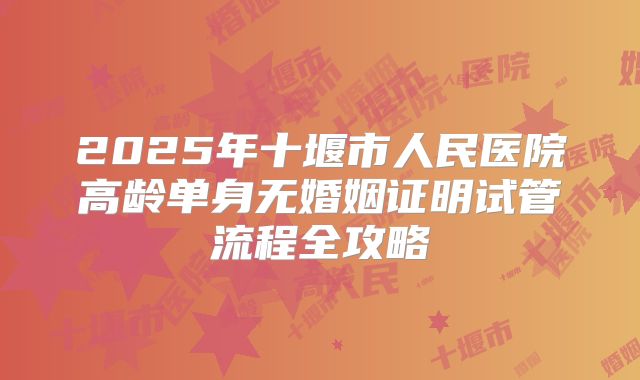 2025年怀化市妇幼保健院三代试管15万明细：高龄失独家庭必看费用清单