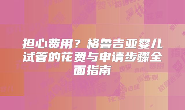女性怀孕美国试管婴儿有什么要求吗？