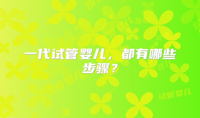 一代试管婴儿,都有哪些步骤?