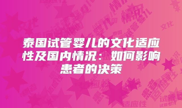 泰国试管婴儿的文化适应性及国内情况：如何影响患者的决策