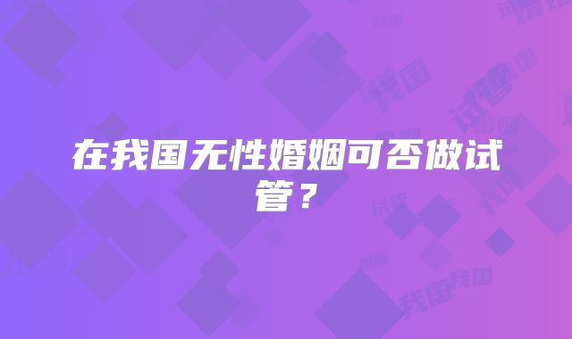 济南能做三代试管医院排名公布，要注意哪些事情