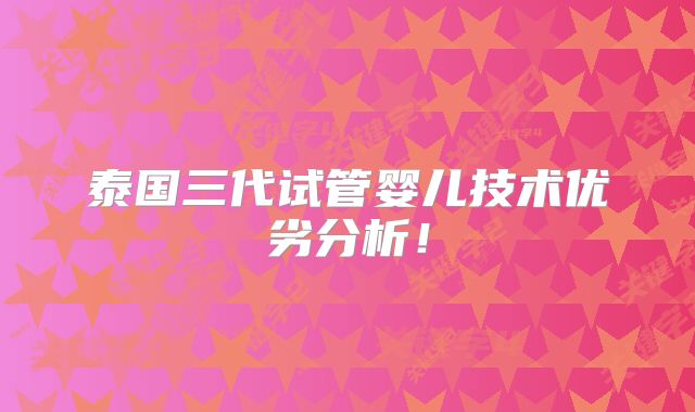 泰国三代试管婴儿技术优劣分析！