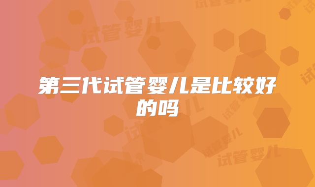 山东省妇幼生殖科一代试管转二代需要多久完成?