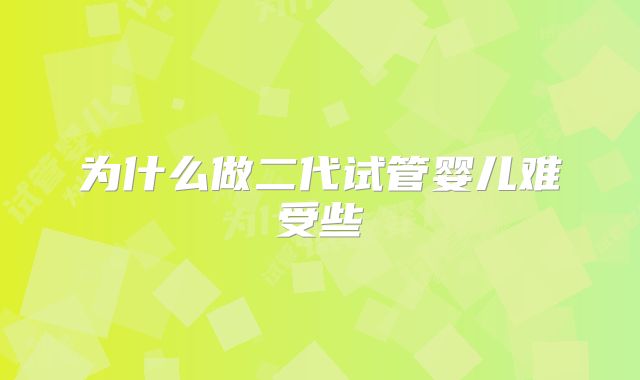 为什么做二代试管婴儿难受些