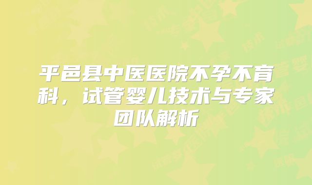 平邑县中医医院不孕不育科，试管婴儿技术与专家团队解析
